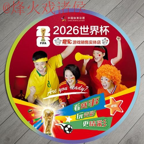 2026世界杯竞猜